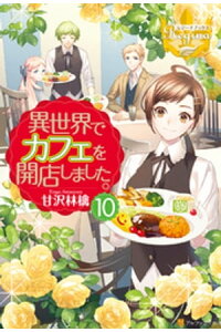 楽天kobo電子書籍ストア 異世界でカフェを開店しました 10 甘沢林檎 楽天kobo電子書籍ストア 異世界でカフェを開店しました 10 甘沢林檎